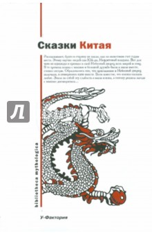 Сказки Китая