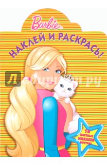 Наклей и раскрась! "Барби" (№ 1103)
