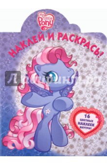 Наклей и раскрась! "Мой маленький пони" (№ 1109)