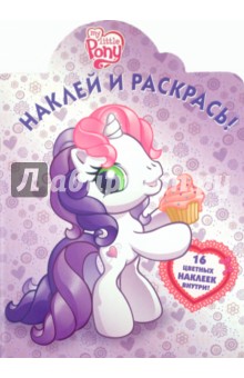 Наклей и раскрась! "Мой маленький пони" (№ 1110)