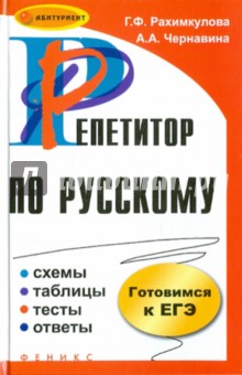 Репетитор по русскому: схемы, таблицы, тесты, ответы