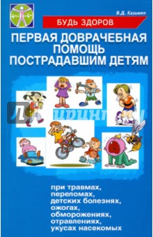 Первая доврачебная помощь пострадавшим детям