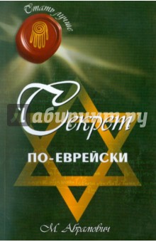 Секрет по-еврейски