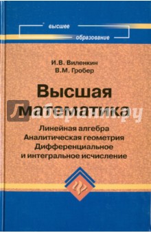 Высшая математика: линейная алгебра, аналитическая геометрия, дифференциальное и интегральное исчис.