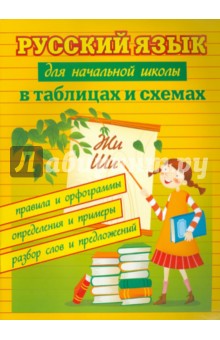 Русский язык для начальной школы в таблицах и схемах: правила и орфограммы, определения и примеры