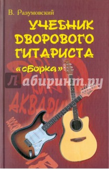 Учебник дворового гитариста (+биографические рассказы о ведущих рок-группах и исполнителях)
