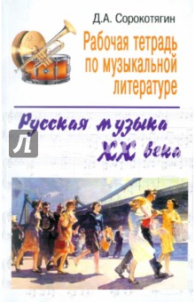 Рабочая тетрадь по музыкальной литературе: русская музыка ХХ века