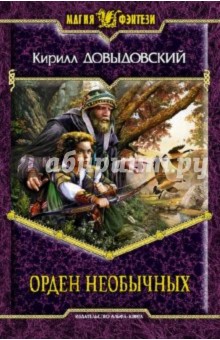 Орден необычных