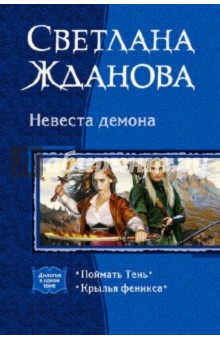 Невеста демона: Поймать Тень; Крылья феникса