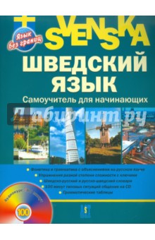 Шведский язык. Самоучитель для начинающих (+CD)