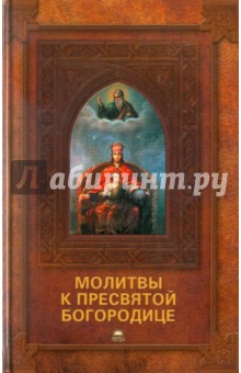 Молитвы к Пресвятой Богородице