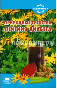Природные средства для лечения диабета