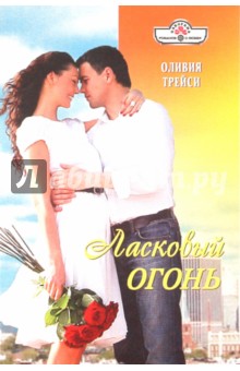 Ласковый огонь (11-049)