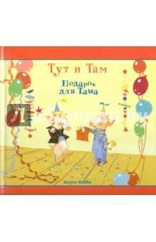 Подарок для Тама