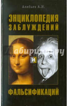 Энциклопедия заблуждений и фальсификаций