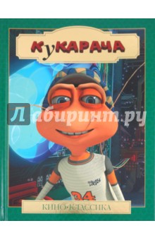 Кукарача. Кино-классика