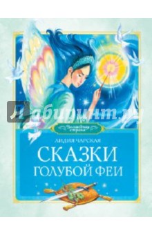Сказки голубой феи