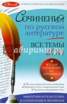Сочинения по русской литературе. Все темы 2011 года