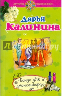 Бонус для монсеньора
