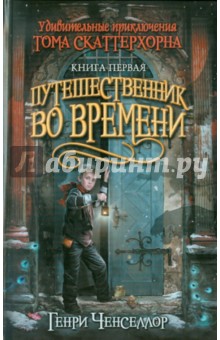 Удивительные приключения Тома Скаттерхорна. Книга 1: Путешественник во времени