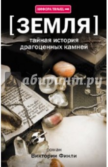 Земля. Тайная история драгоценных камней