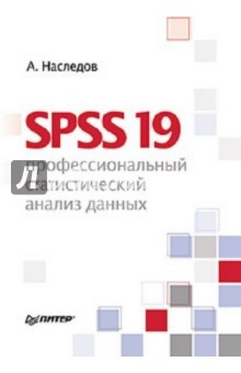 SPSS 19: профессиональный статистический анализ данных