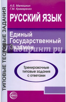 Русский язык. ЕГЭ-2011. Тренировочные типовые задания