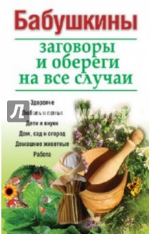 Бабушкины заговоры и обереги на все случаи
