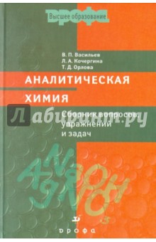 Аналитическая химия. Сборник вопросов, упражнений и задач