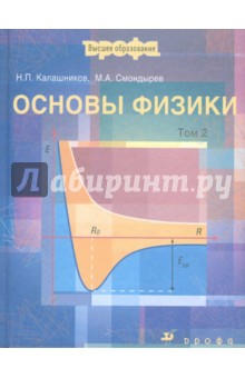 Основы физики. Том 2