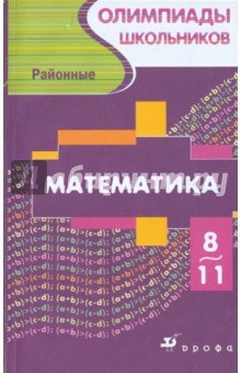 Математика. Районные олимпиады школьников 8-11 классов