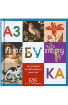 Азбука. Из коллекции Государственного Эрмитажа