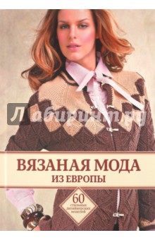 Вязаная мода из Европы