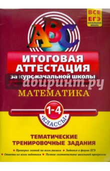 Математика. Итоговая аттестация 1-4 классы. Тематические тренировочные задания