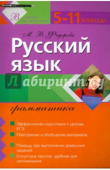 Русский язык: грамматика: 5-11 классы