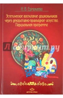 Эстетическое воспитание дошкольников через декоративно прикладное искусство. Парциальная программа