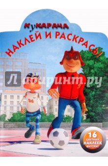 Наклей и раскрась "Кукарача" (№ 1157)