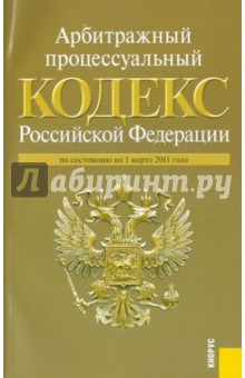 Арбитражный процессуальный кодекс РФ по состоянию на 01.03.11 года