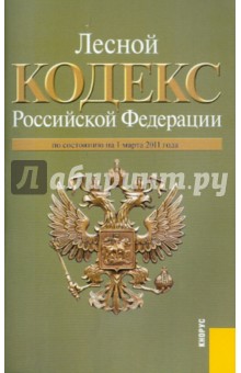 Лесной кодекс РФ на 01.03.11