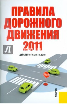 Правила дорожного движения РФ