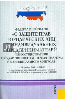 ФЗ "О защите прав юридических лиц и индивидуальных предпринимателей"