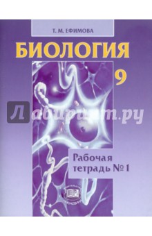 Биология. 9 класс. Рабочая тетрадь №1. Учебное пособие