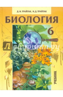 Биология. Растения, бактерии, грибы, лишайники. 6 класс. Учебник для общеобразоват. учреждений