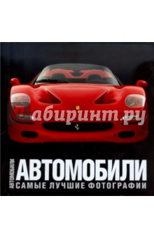 Автомобили. Самые лучшие фотографии