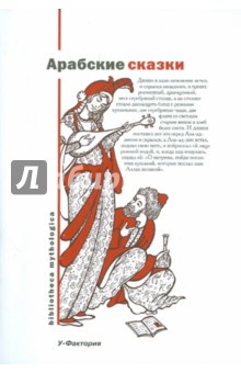 Арабские сказки