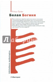 Белая Богиня: Историческая грамматика поэтической мифологии