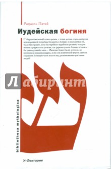 Иудейская богиня