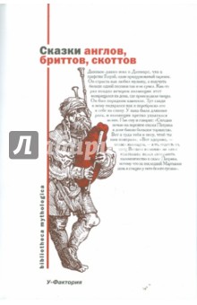 Сказки англов, бриттов, скоттов
