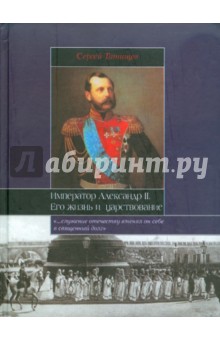 Император. Александр II