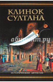 Клинок султана, или Дерево янычара для стамбульского костра